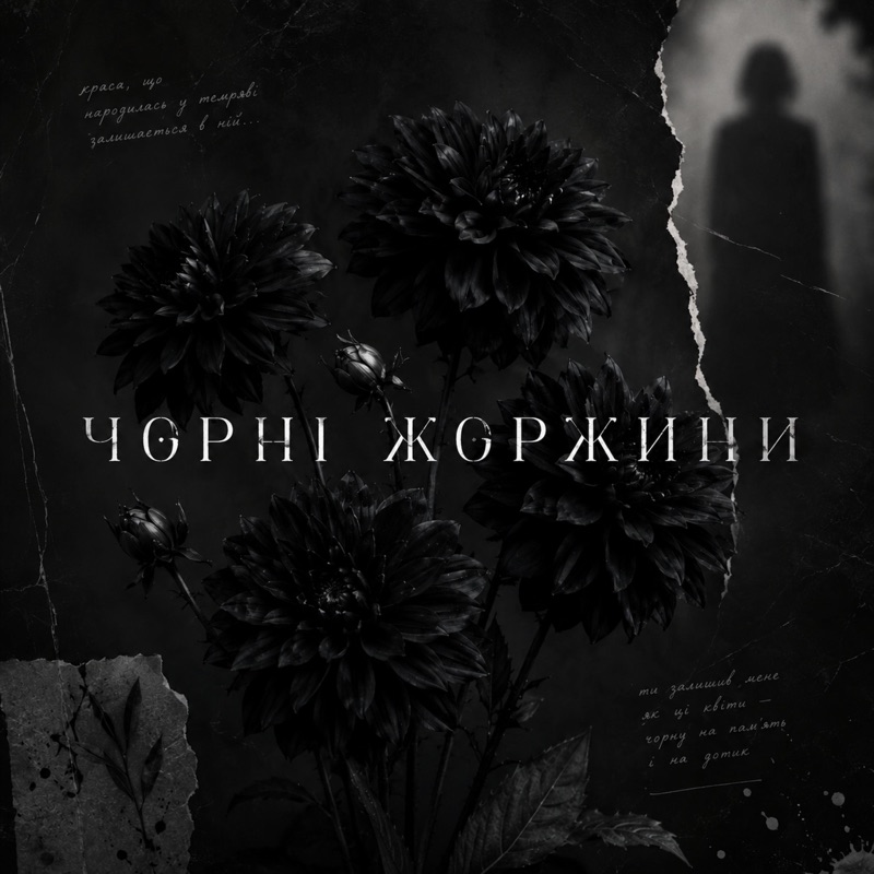 Чорні жоржини - Single