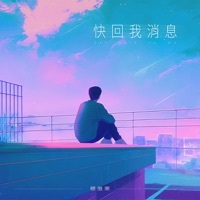 快回我消息 - Single - 穆傲寒