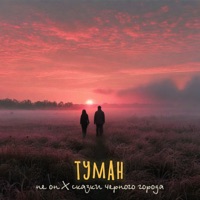 Туман - Single - NE ON & Сказки Чёрного Города