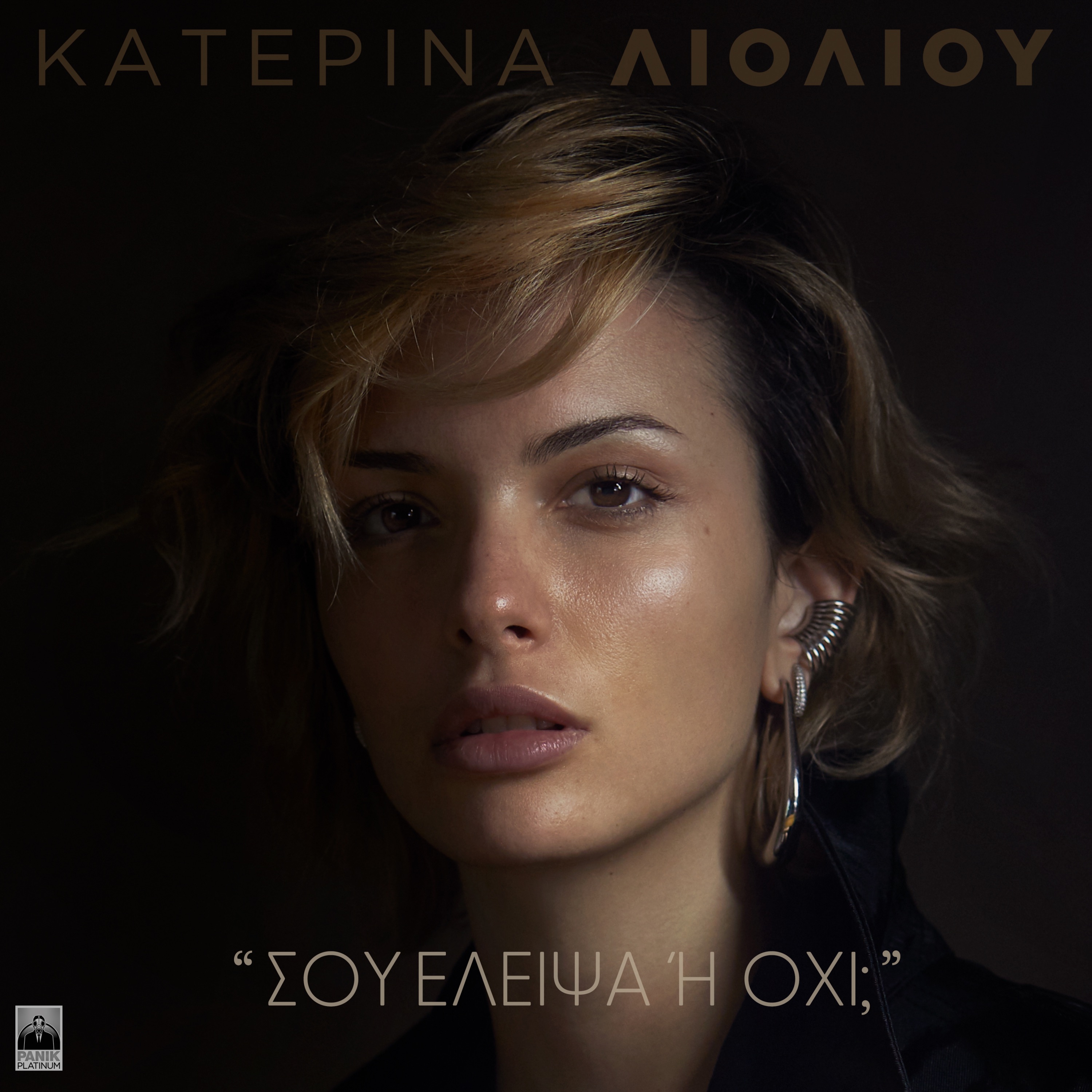 Katerina Lioliou - Sou Eleipsa 'H Oxi;
