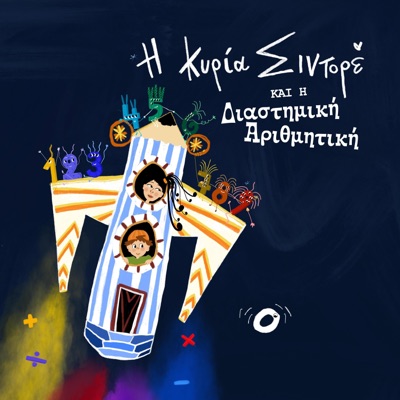 Η κυρία Σιντορέ και η Διαστημική Αριθμητική