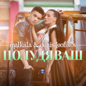 Полудяваш song art