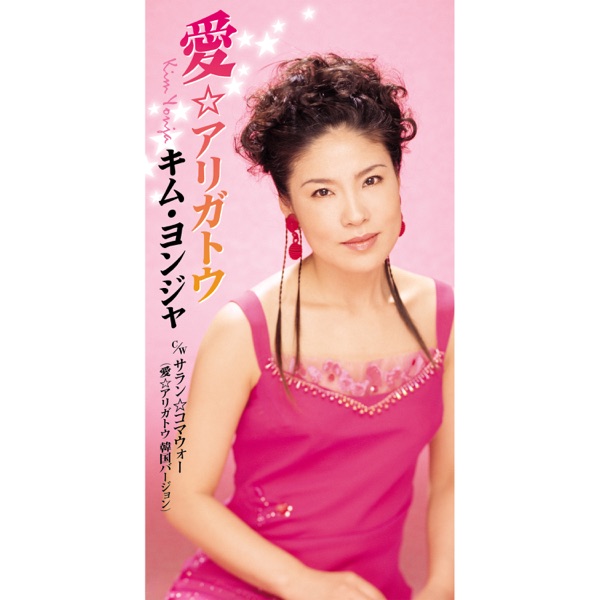 愛☆アリガトウ/サラン☆コマウォー(愛☆アリガトウ韓国語バージョン) - EP