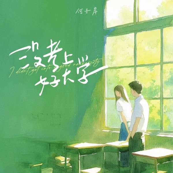 没考上好大学 - Single