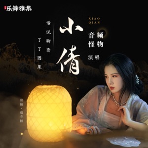 小倩 - Single
