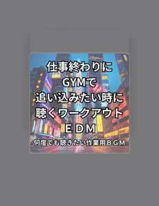 Écoutez 何度でも聴きたい作業用BGM, regardez des vidéoclips, lisez la biographie, consultez les dates de tournée et plus encore !