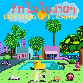 รักไม่ใช่ง่ายๆ (feat. Cxpy) LOYTHUG