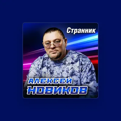 Escucha a Aleksey Novikov, mira vídeos musicales, lee la biografía, consulta fechas de giras y mucho más.