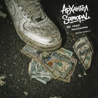 Не надо миллионы - Single - АрХангел & Samopal
