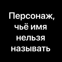 Персонаж, чьё имя нельзя называть - EP - SATS