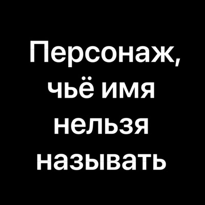 Персонаж, чьё имя нельзя называть - EP