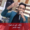 زفاف علي ابراهيم2 - Single