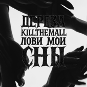 Лови мои сны song art