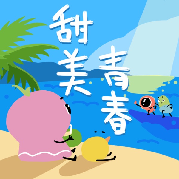 甜美青春系列 - Single