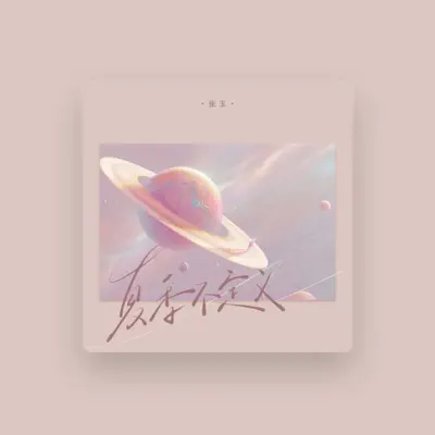 Listen to 张玉, watch music videos, read bio, see tour dates & more!