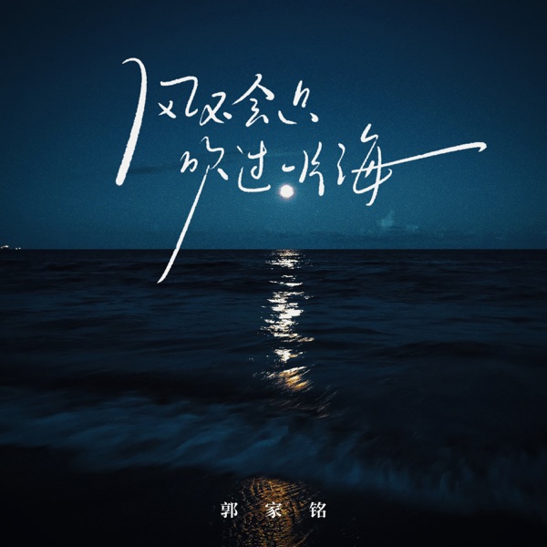 风不会只吹过一片海 - Single
