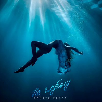 На глубину - Single