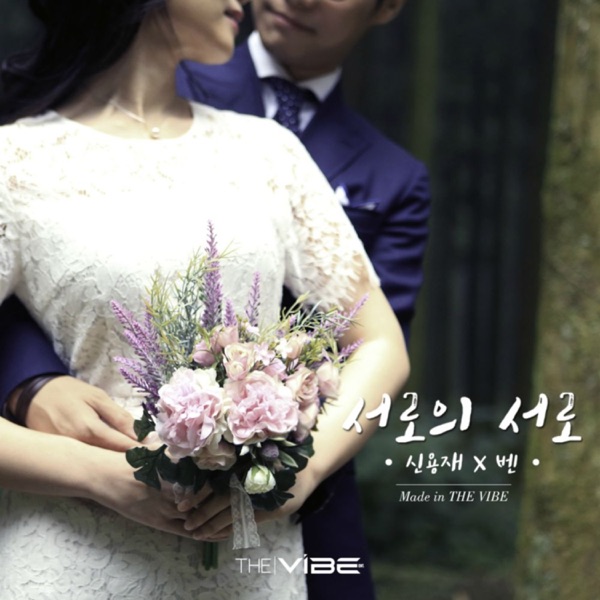 서로의 서로 (Made in the VIBE) - Single