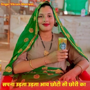 सपना उड़ता उड़ता आव छोटी सी छोरी का (feat. Singer kajod bhal)