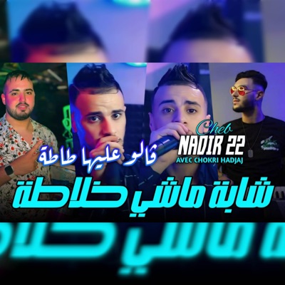 قالو عليها طاطة شابة ماشي خلاطة - Single