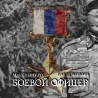 Боевой офицер - Single - Макс Вертиго & Павел Жижин
