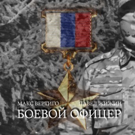 Боевой офицер Макс Вертиго & Павел Жижин