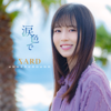 涙色で - SARD UNDERGROUND