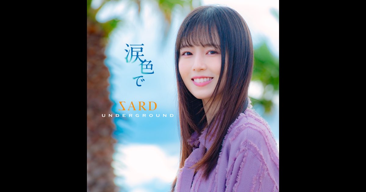 SARD UNDERGROUND 2nd Original Album『涙色で』を買ってみた