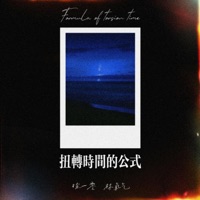扭转时间的公式 - Single - 徐一零 & Yangqi Lin