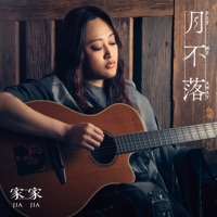 月不落 - Single - Jia Jia