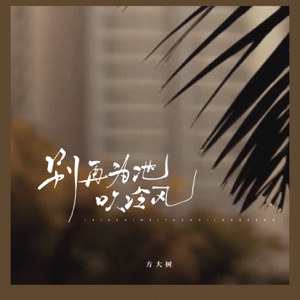 别再为他吹冷风 - Single