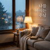 오늘을 주님께 맡겨드립니다 - 은혜의 속삭임 new Song