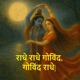 Radhe Radhe Govind Soulful Chant of Radha Krishna र ध र ध ग व द ग व द र ध Single