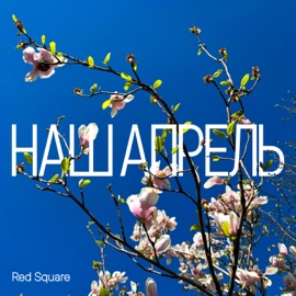 Наш апрель Red Square