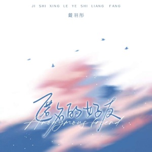 匿名的好友 - Single