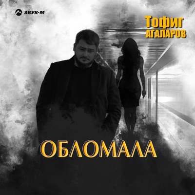 Обломала - Single