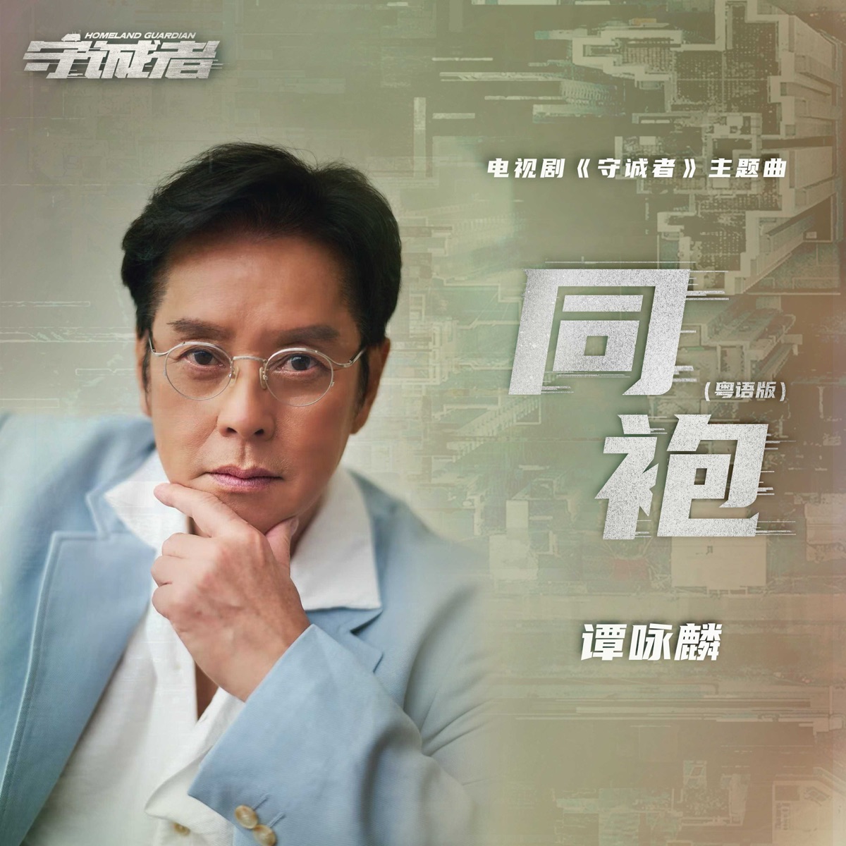 谭咏麟 - 同袍(《守诚者》电视剧主题曲) (粤语版) - Single (2025) [iTunes Plus AAC M4A]-新房子