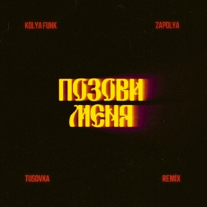 Позови меня (TUSOVKA Remix)