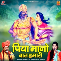 Piya Mano Baat Hamari - Single - Munna Lal Yadav & Anita Thakur