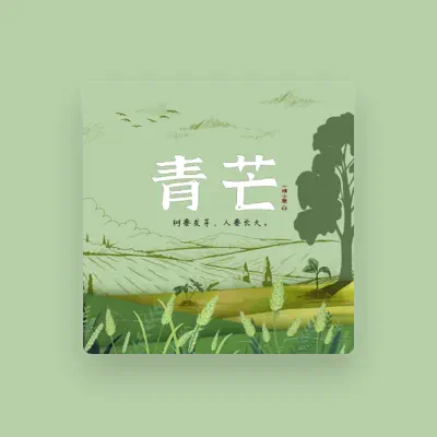 Listen to 一棵小葱, watch music videos, read bio, see tour dates & more!