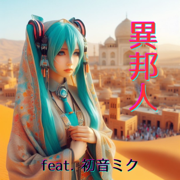 初音ミク ポスター　「不確かすぎたそれは、恋だった」 初音ミク ポスター 「不確かすぎたそれは、恋だった」