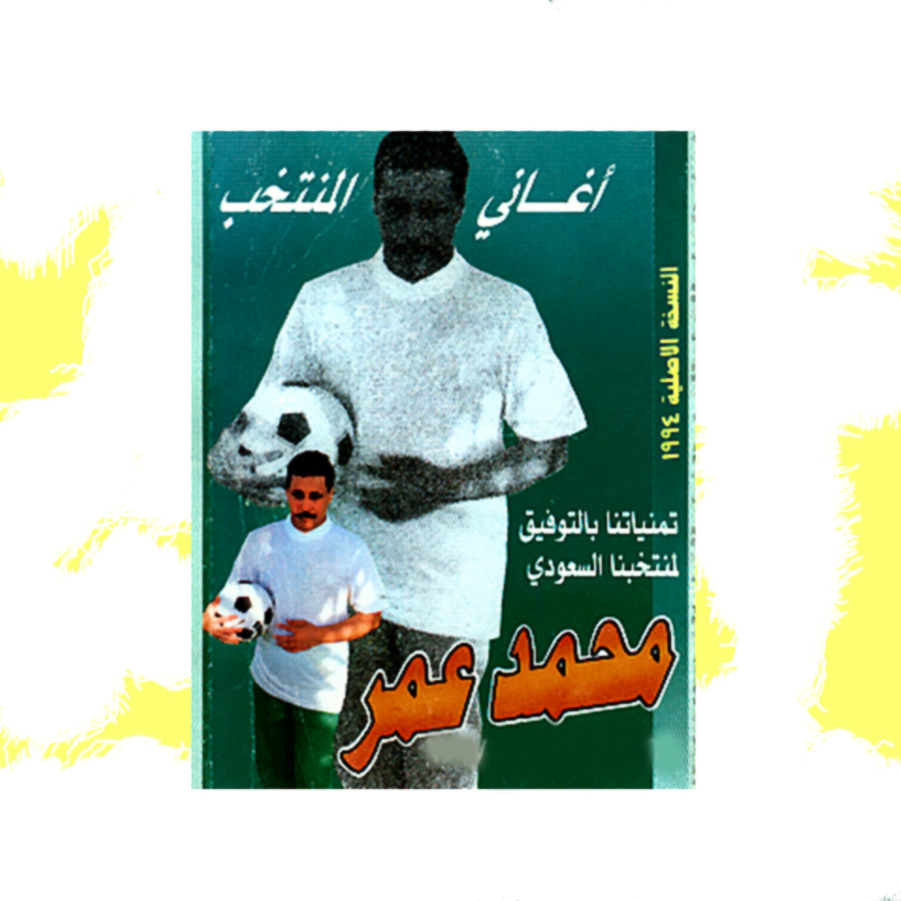 اغاني المنتخب - محمد عمر - EP