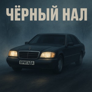 Бригада