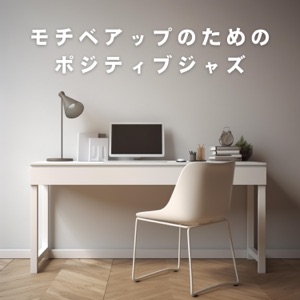 モチベアップのためのポジティブジャズ