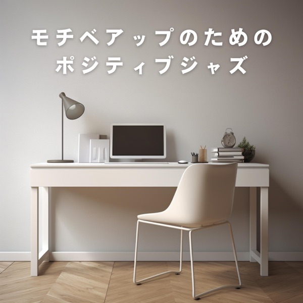 モチベアップのためのポジティブジャズ