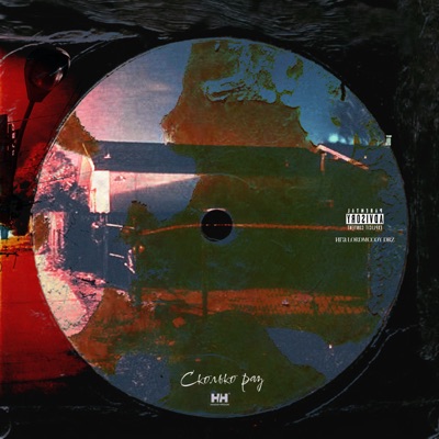 Сколько раз - Single