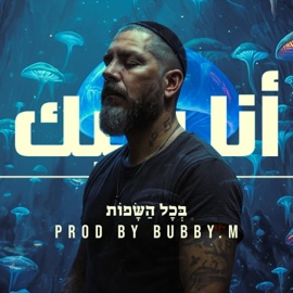 אוהב אותך בכל השפות Bubby.m