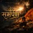 समर्पण