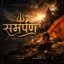 समर्पण - Single