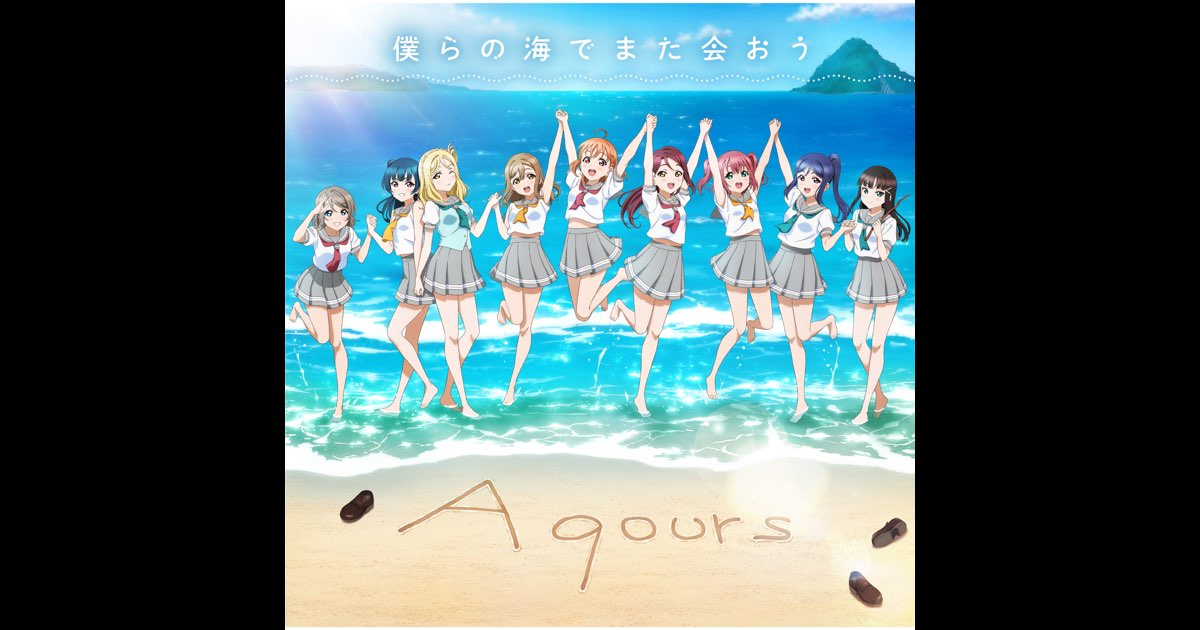 僕らの海でまた会おう - Single - Aqoursのアルバム - Apple Music